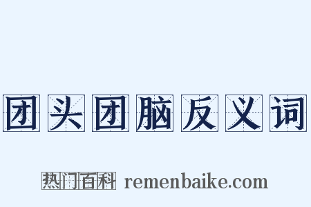 团头团脑反义词是什么意思的图片